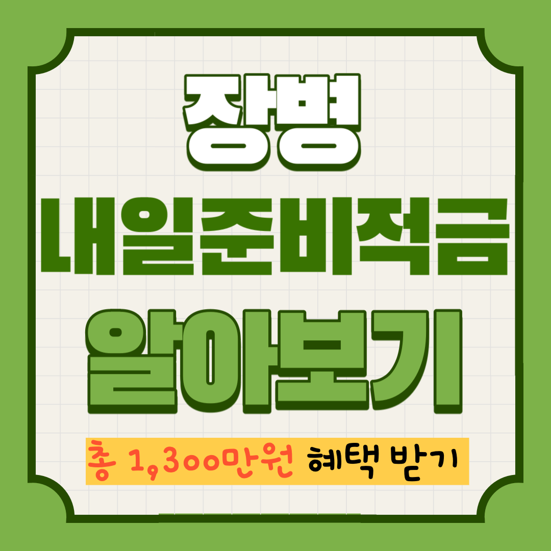 장병 내일준비적금 알아보기