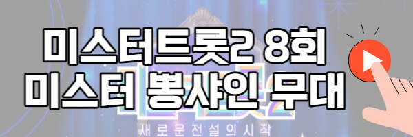 미스터트롯2 미스터뽕샤인 무대