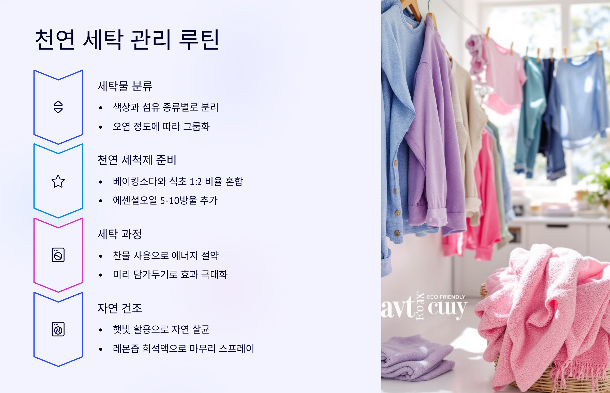 천연세탁 관리 루틴