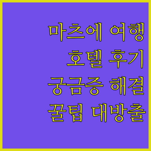 마츠에 여행 필수 정보! 마츠에 유니