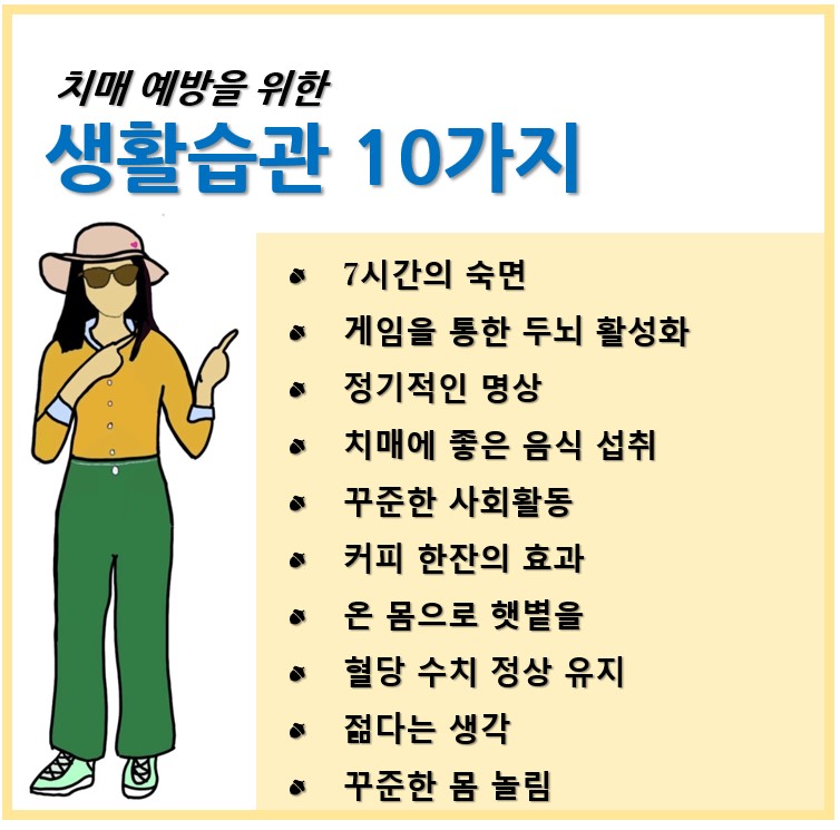 치매 예방을 위한 생활습관 10가지
