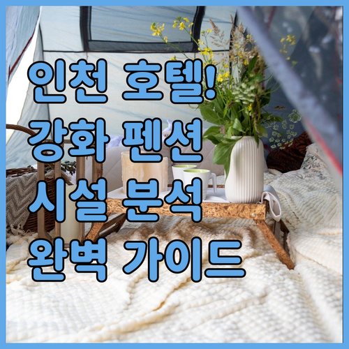 인천 호텔 및 강화도 감성 펜션 시설..