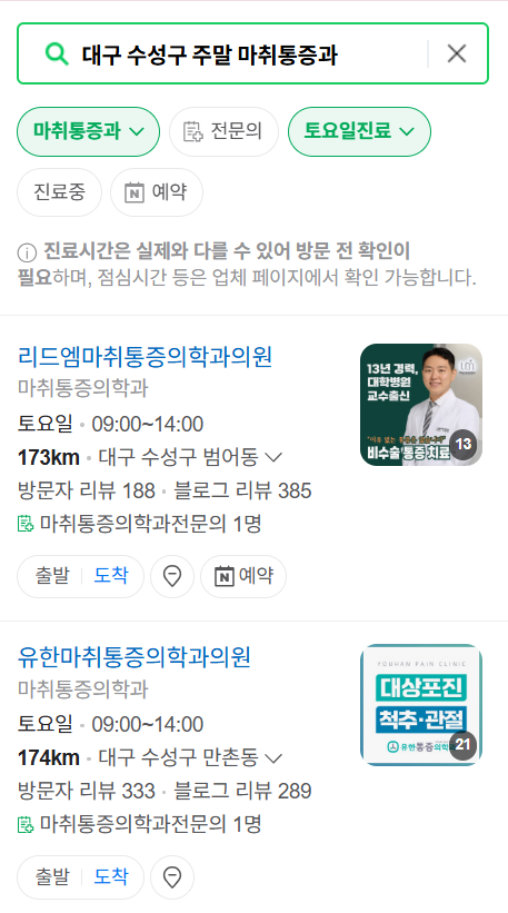 대구 수성구 주말 문 여는 통증클리닉 병원 추천 목록 ❘ 토요일, 일요일, 공휴일 도수치료 통증주사 신경차단술 ❘ 마취통증의학과 정리