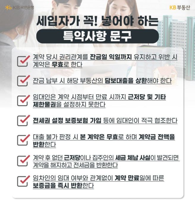 전세계약 특약 문구