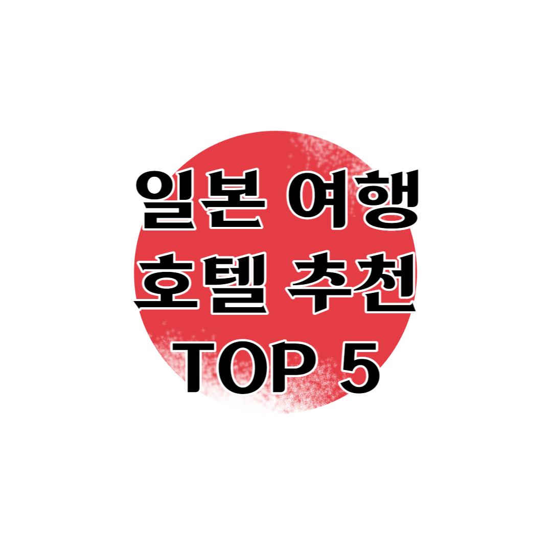 일본 여행 오사카 호텔 추천 TOP 5 [2023]