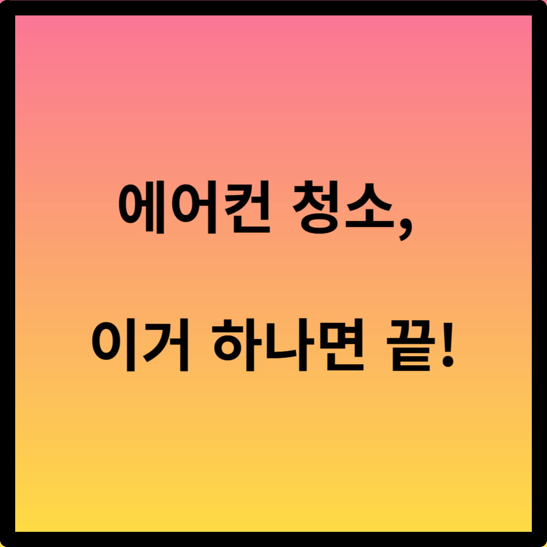 창문형 에어컨 셀프 청소법
