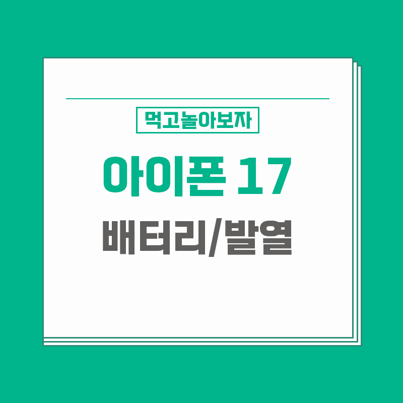 아이폰17 배터리
