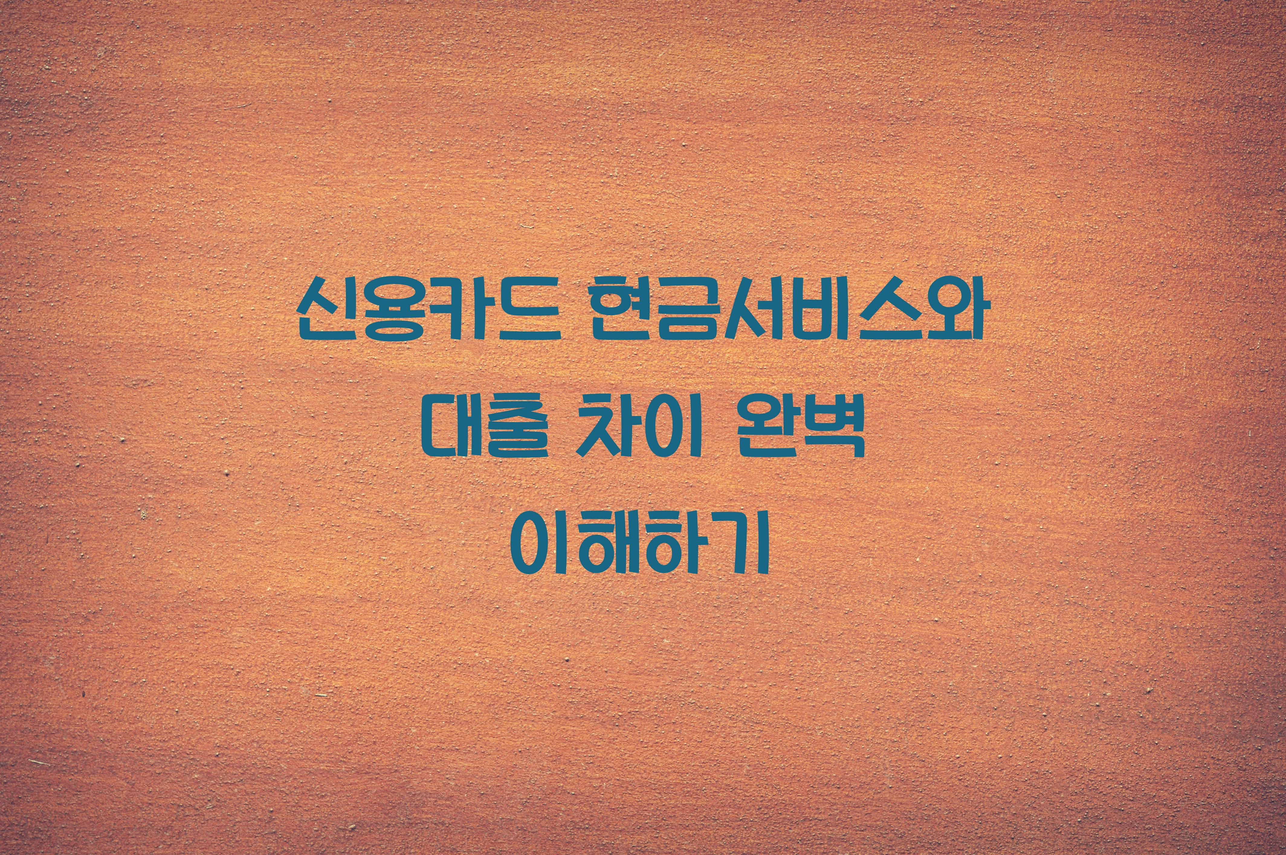 신용카드 현금서비스와 대출 차이