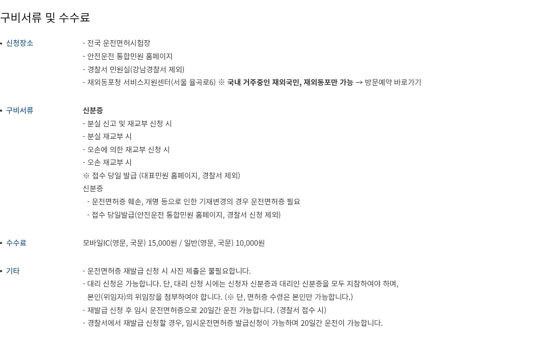 운전면허증 분실 등 재발급 신청장소, 구비서류, 수수료 등 안내