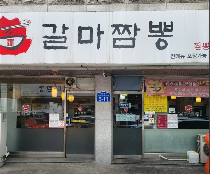 갈마짬뽕