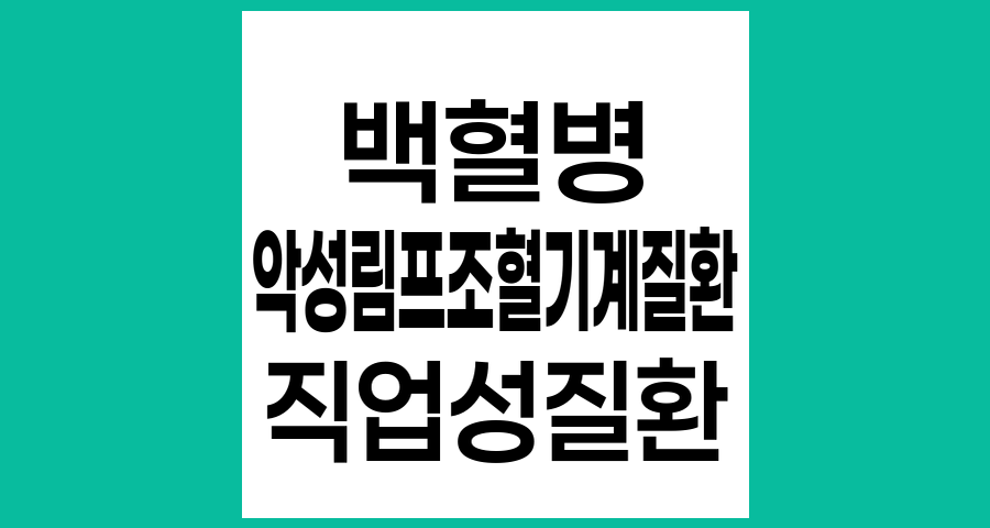 백혈병과 악성 림프조혈기계질환 발생 위험이 높은 직종