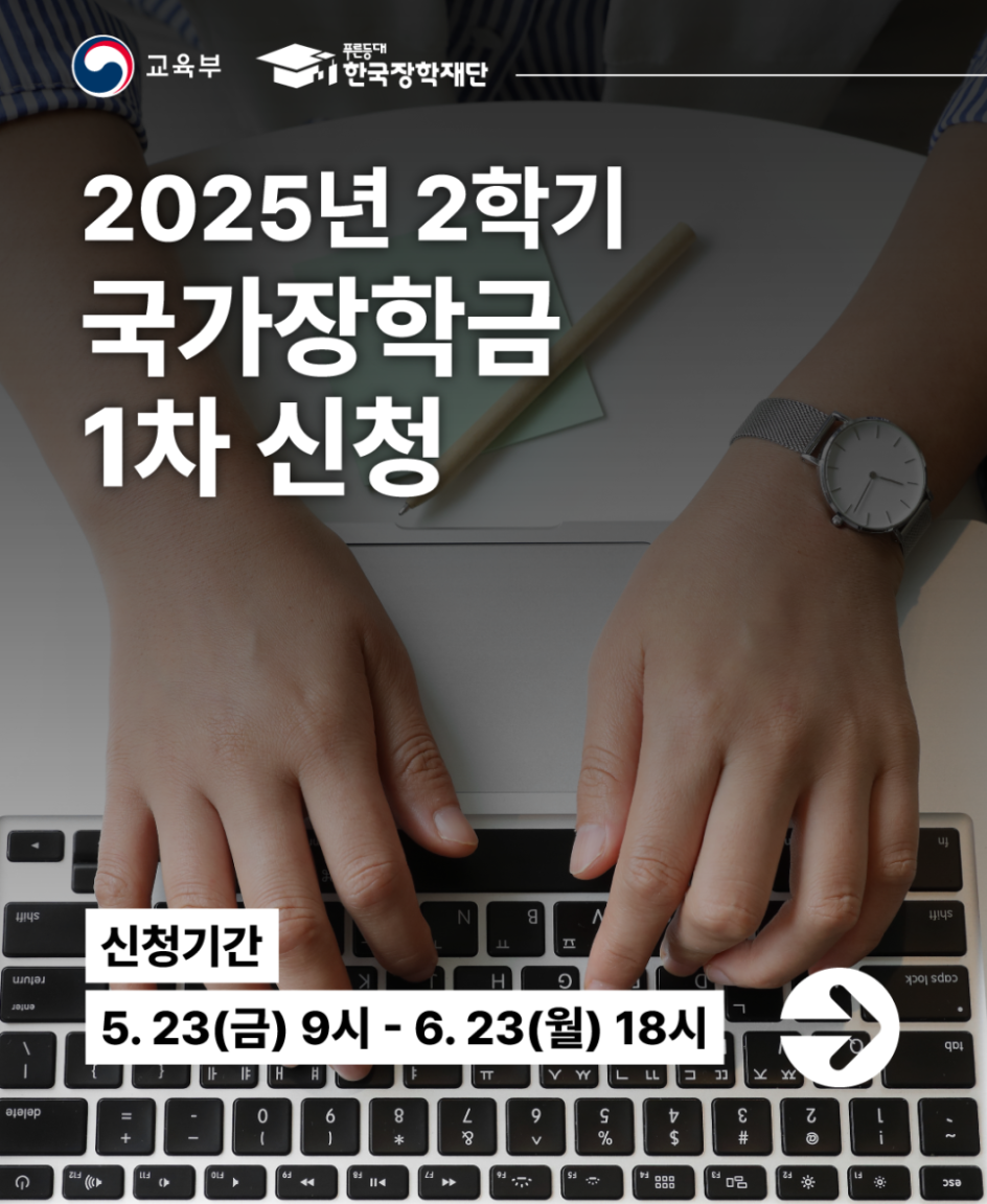 2025년2학기 국가장학금 1차 신청 포스트
