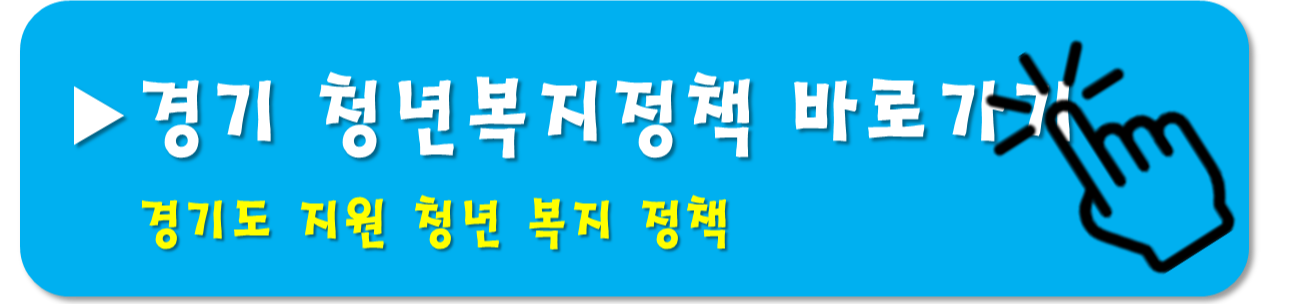 경기도-청년복지정책