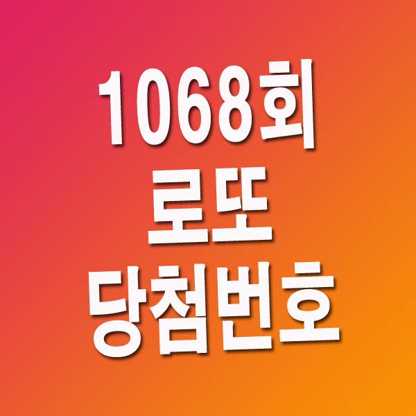 1068회 로또 당첨번호