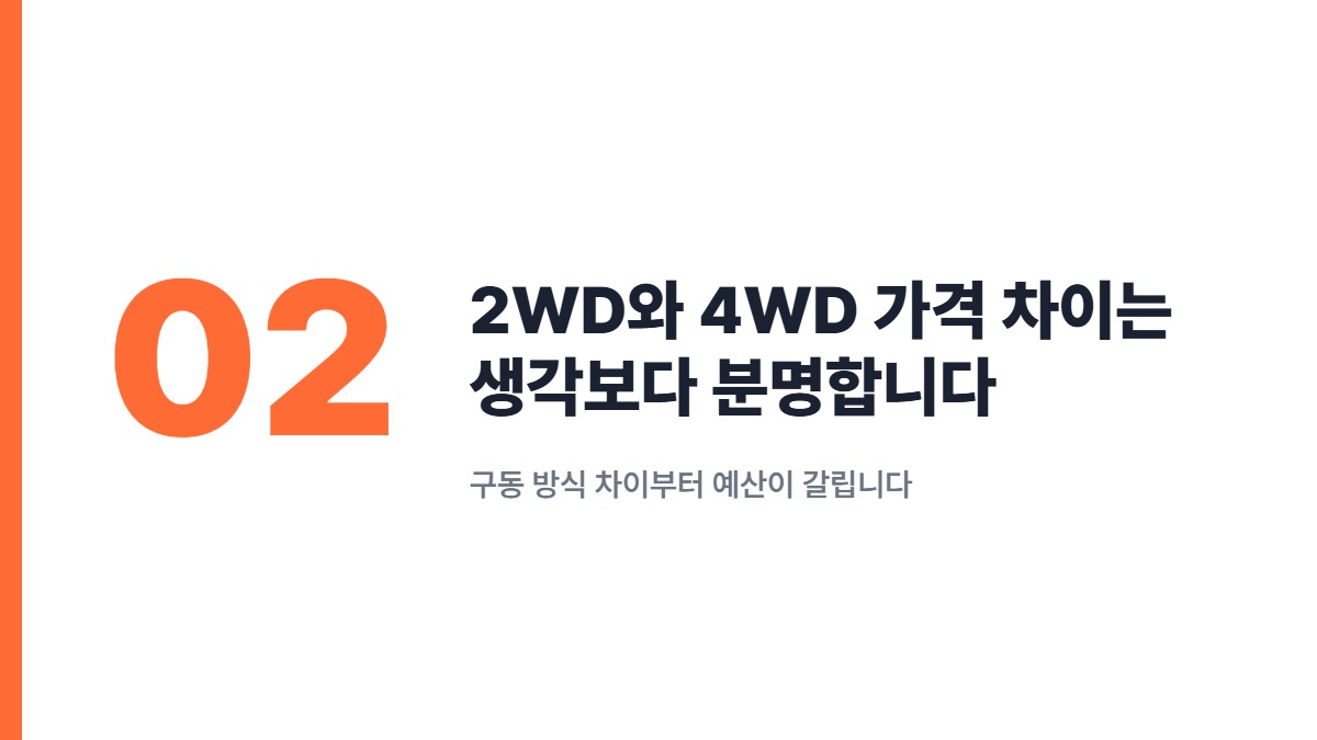 2WD와 4WD 가격 차이는 생각보다 분명합니다 — 구동 방식 차이부터 예산이 갈립니다