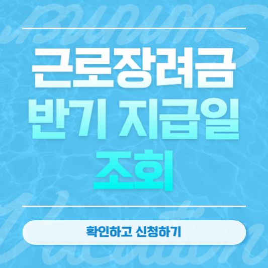 근로장려금 반기 지급일 조회