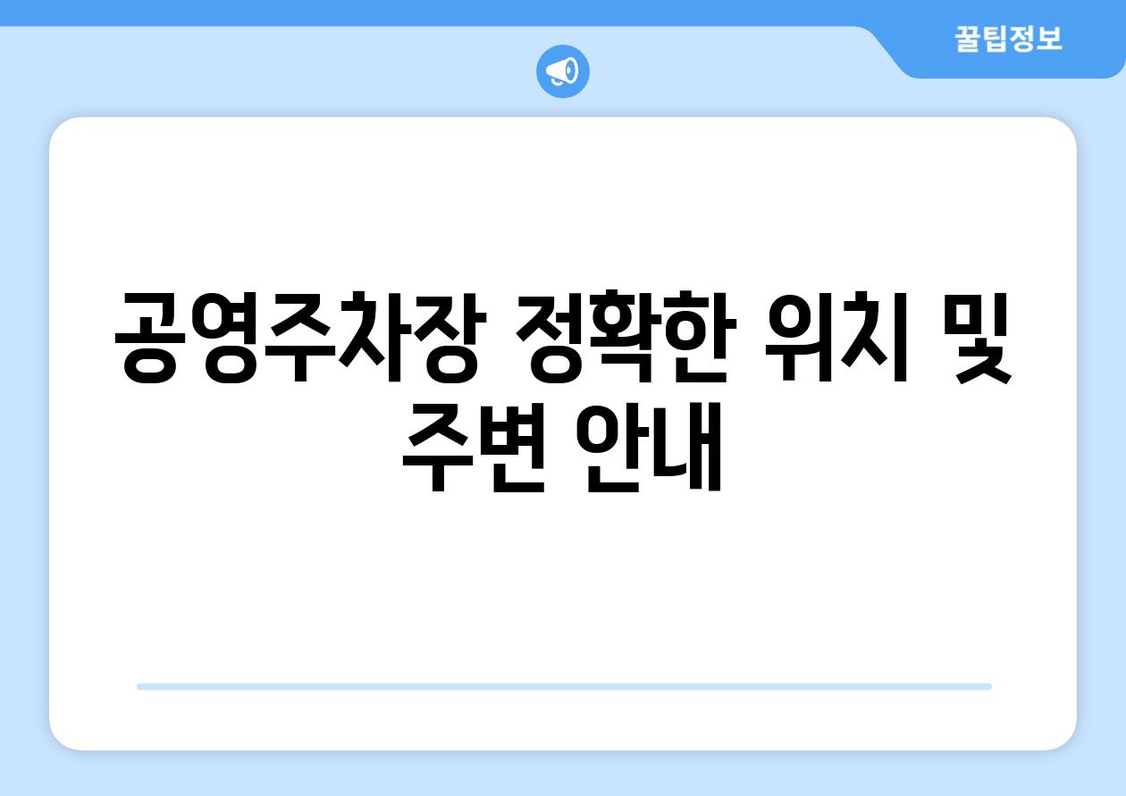 공영주차장 정확한 위치 및 주변 안내