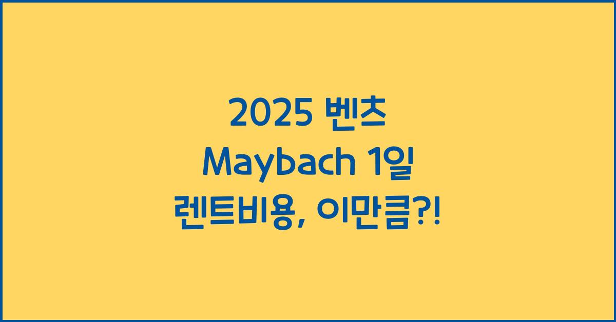 2025 벤츠 Maybach 1일 렌트비용
