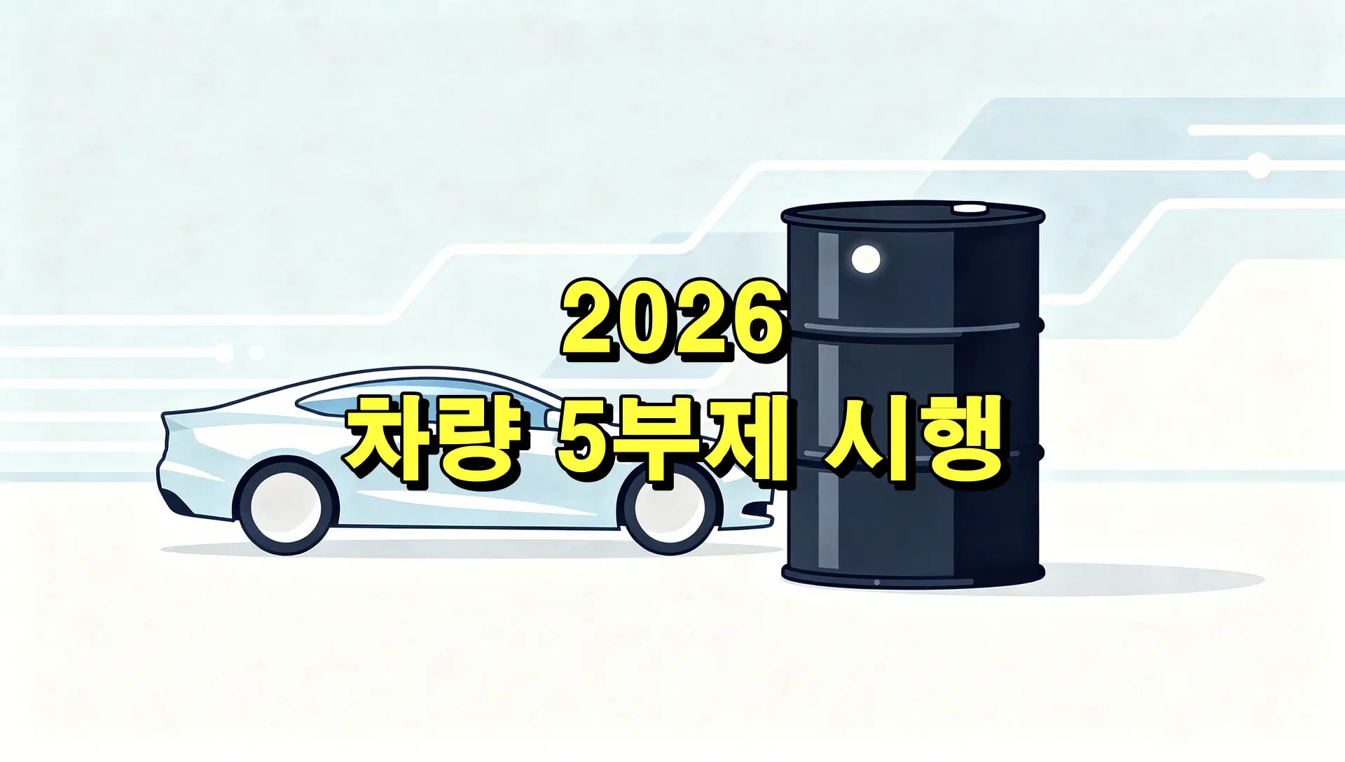 차량 5부제 시행