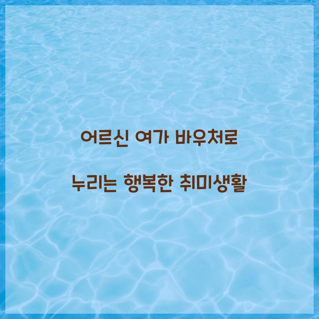 어르신 여가 바우처