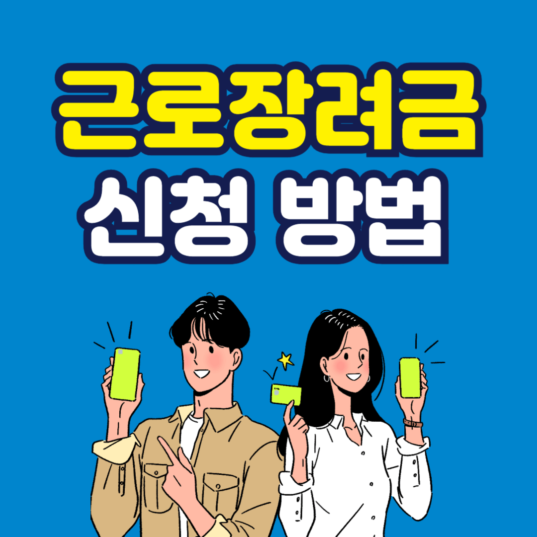 근로장려금 기한 후 신청 방법 안내