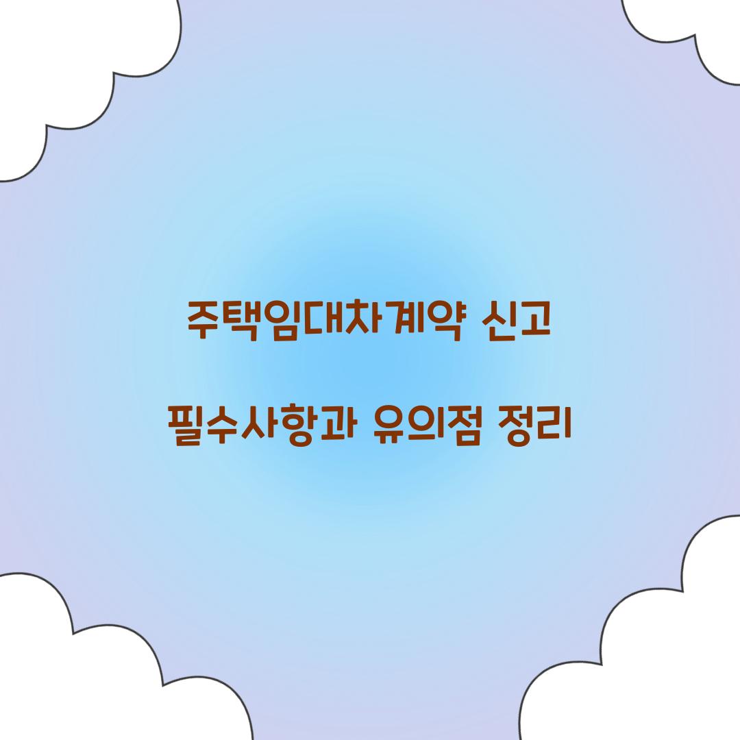 주택임대차계약 신고