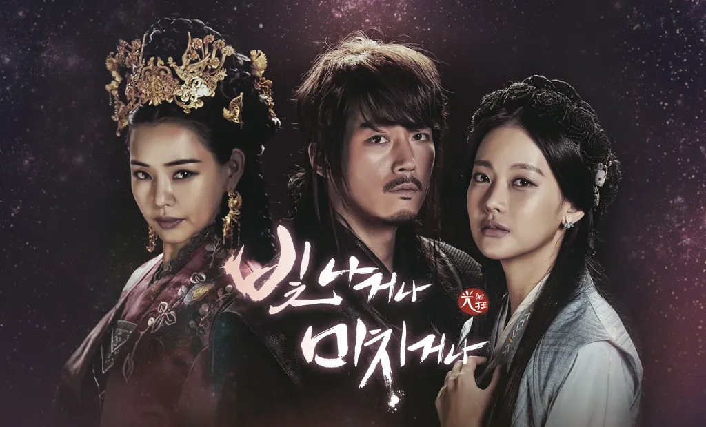 2015년 MBC 드라마 빛나거나 미치거나 포스터, 장혁과 오연서가 주연한 퓨전 사극 로맨스