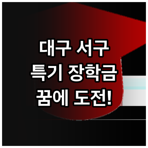 2025 대구 서구 특기 장학금 신청..