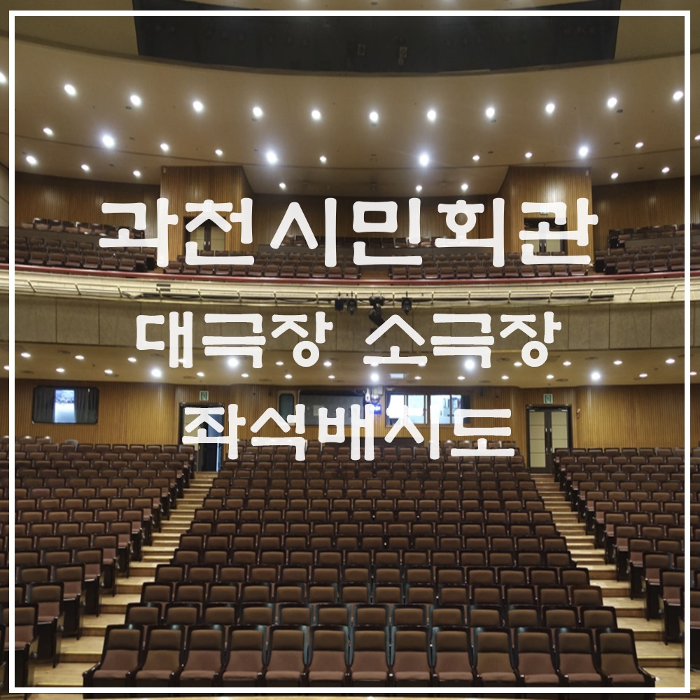 과천시민회관 대극장 소극장 좌석배치도