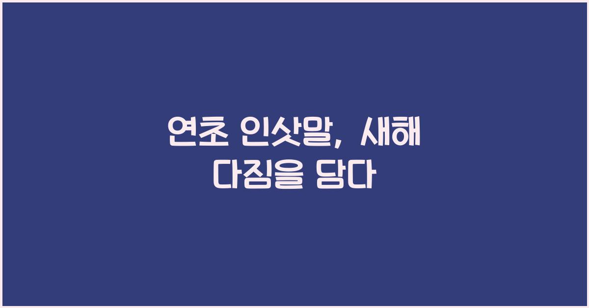 연초 인삿말