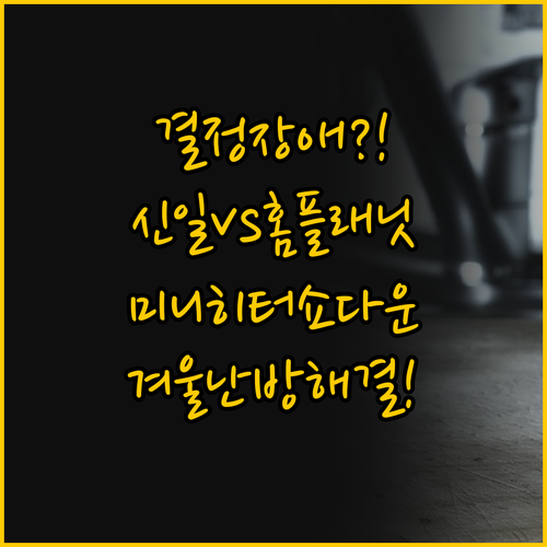 신일 카본히터 vs 홈플래닛 미니히터..