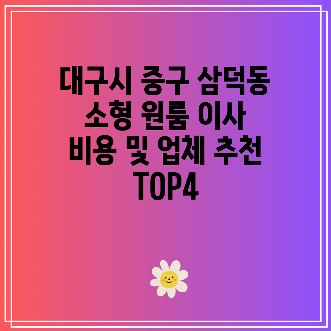 대구시 중구 삼덕동 소형 원룸 이사 비용 및 업체 추천