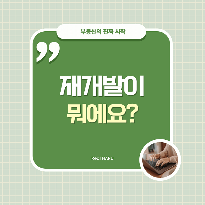 재개발이 뭐에요?