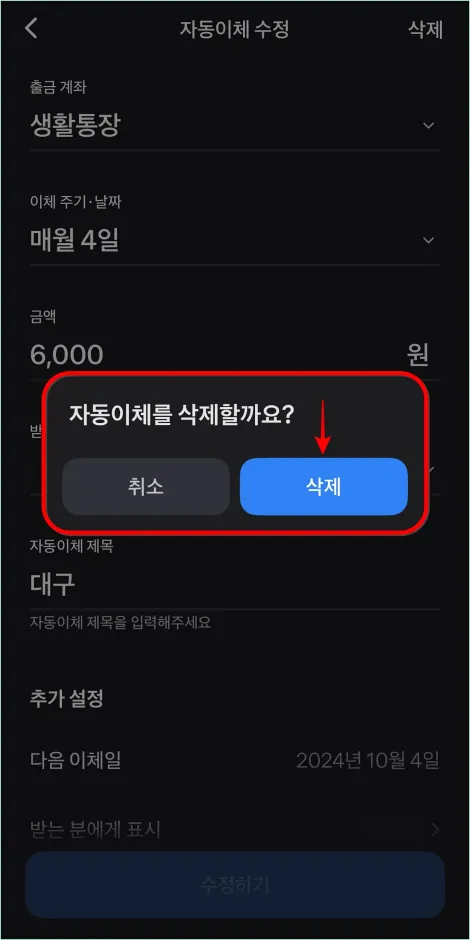 자동이체 삭제 안내의 '삭제'를 선택