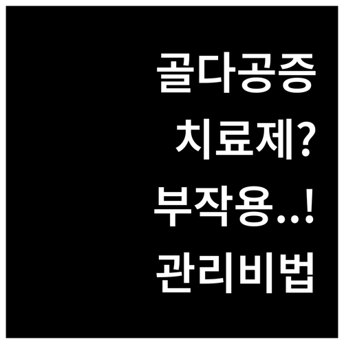골다공증 치료제 부작용 이렇게 관리하..