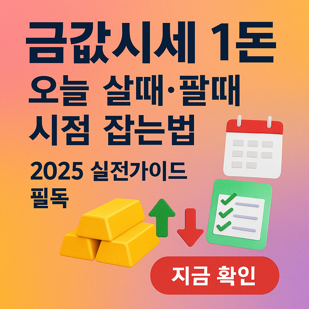 금값시세 1돈 오늘 살때