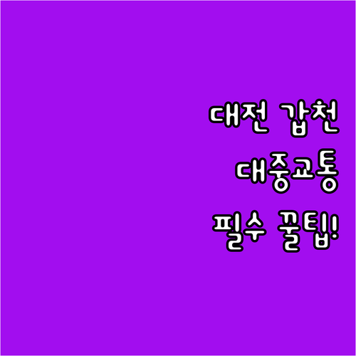 대전 주요 거점별 갑천생태호수공원 대..