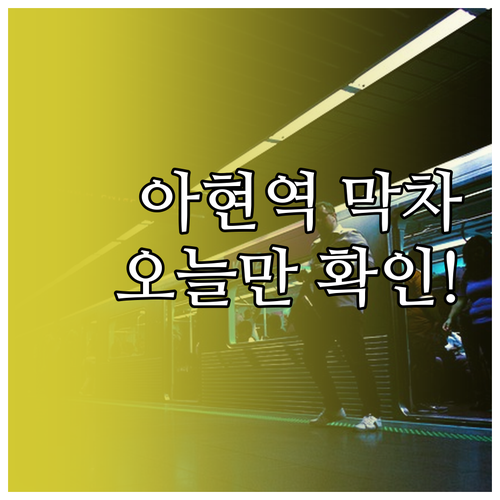 아현역 막차 시간표 안내 내선순환 외..