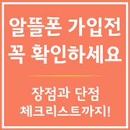 알뜰폰 가입전 확인하세요