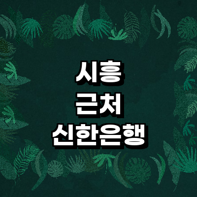 시흥시 신한은행