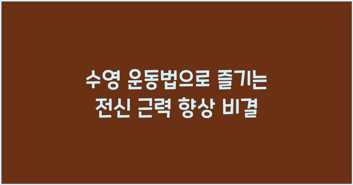 수영 운동법, 전신 근력 향상