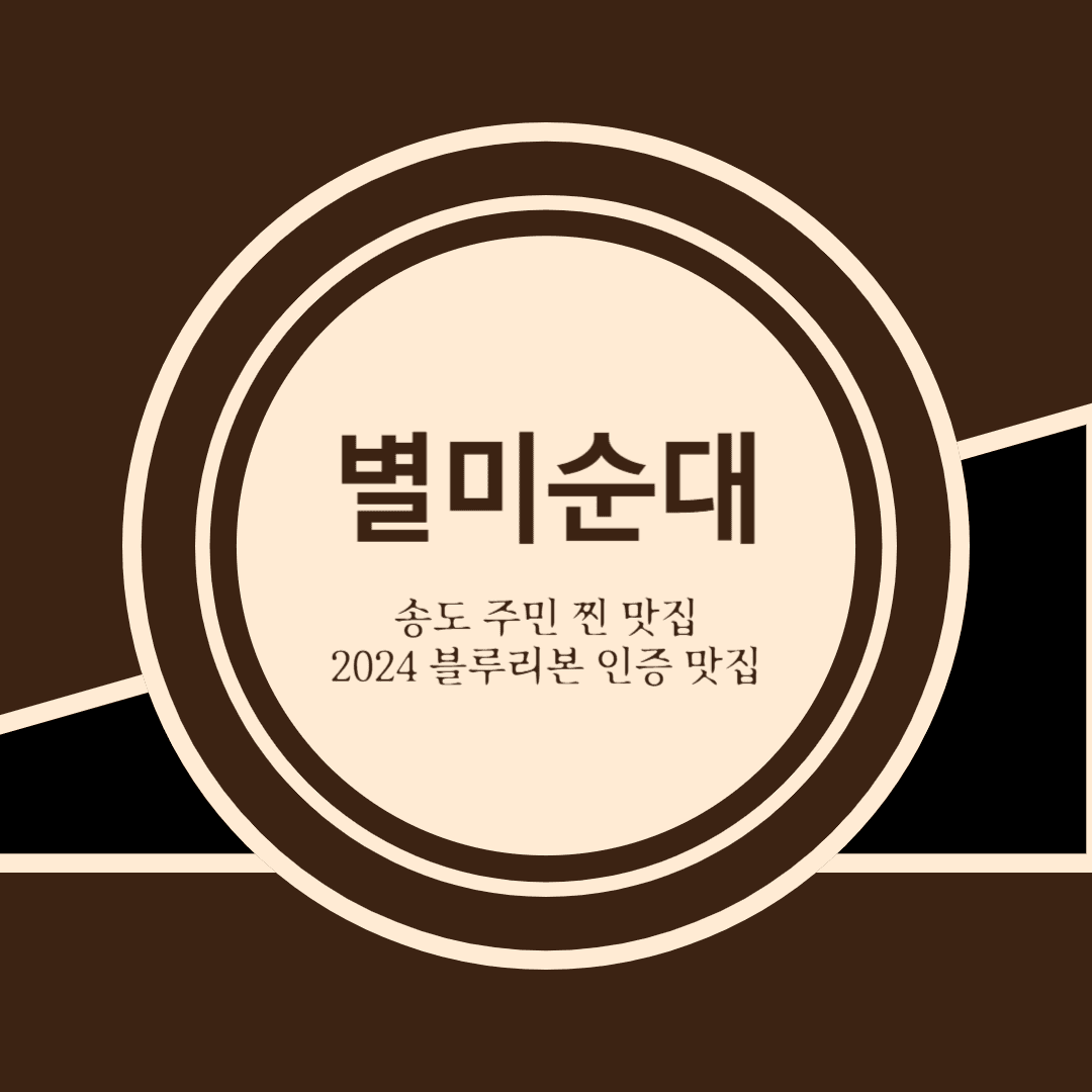 송도 별미순대