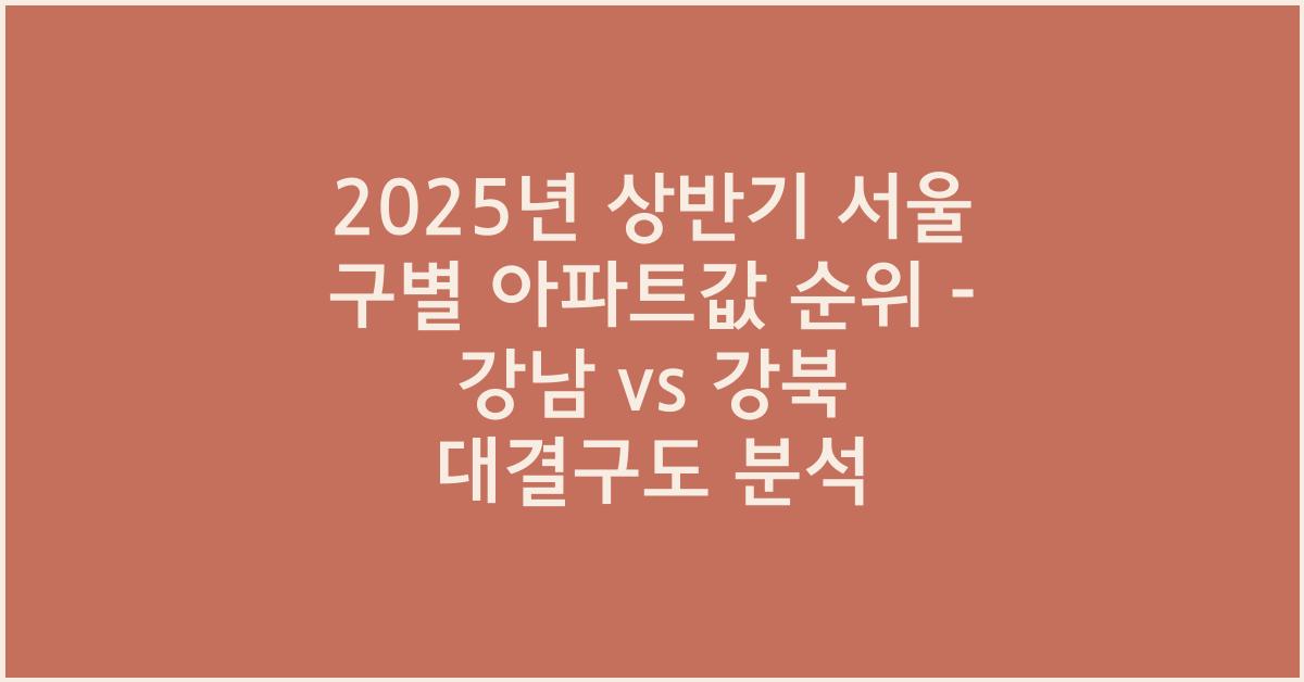 2025년 상반기 서울 구별 아파트값 순위