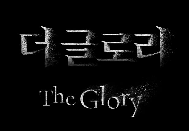 드라마 더 글로리 이미지