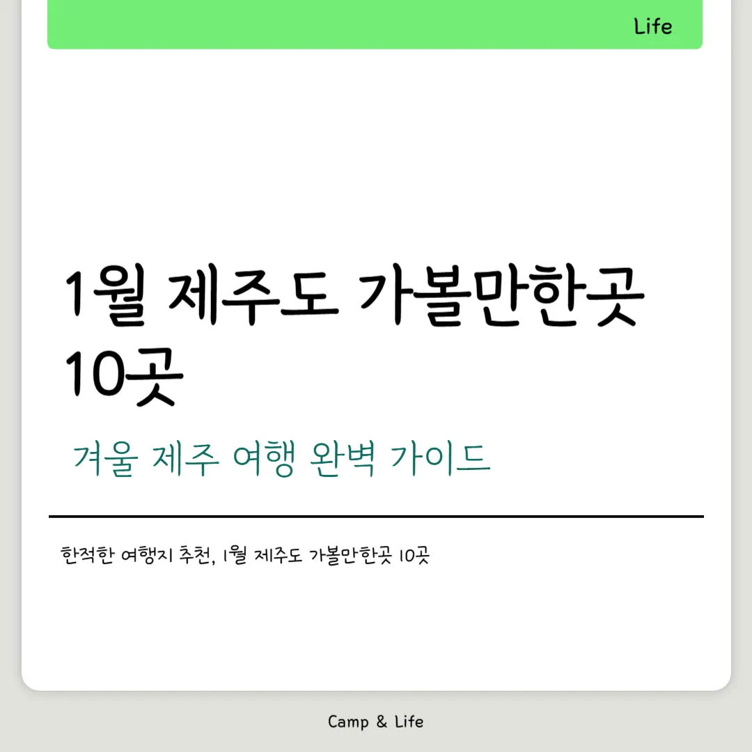 1월 제주도 가볼만한곳 10곳