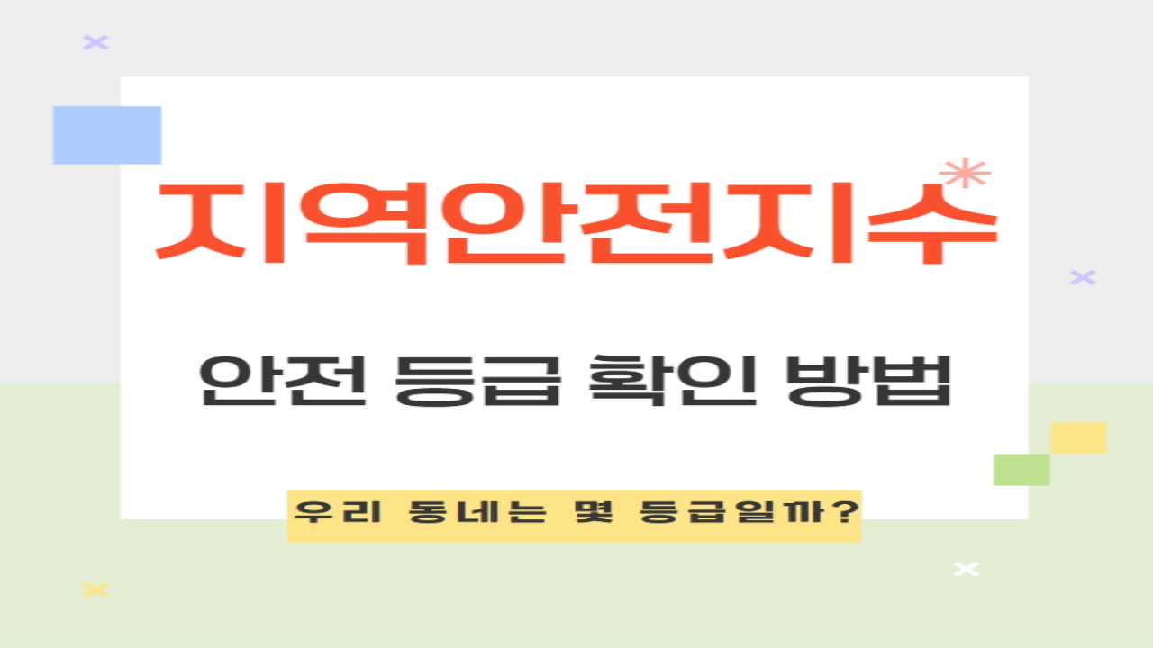 지역안전지수 공개! 우리 동네 안전 등급 확인 방법