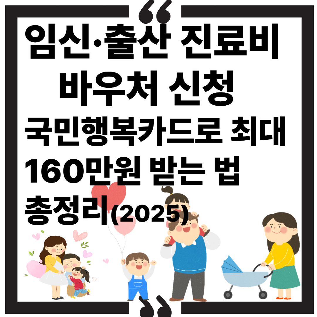 임신·출산 진료비 바우처 신청|국민행복카드로 최대 160만원 받는 법 총정리 (2025) 썸네일 이미지