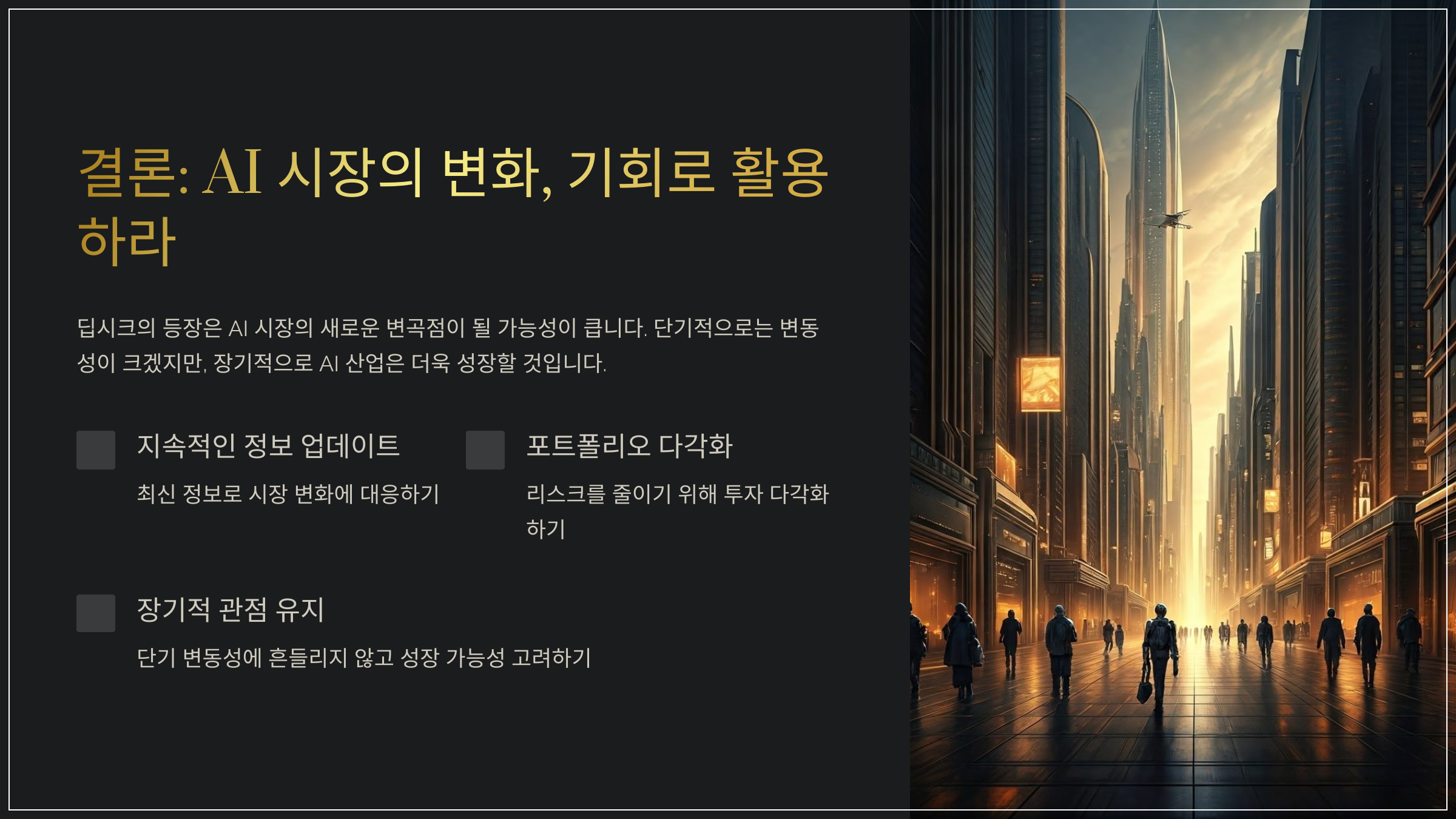 결론: AI 시장의 변화, 기회로 활용하라