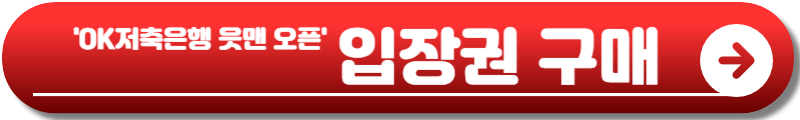 OK저축은행 읏맨 오픈