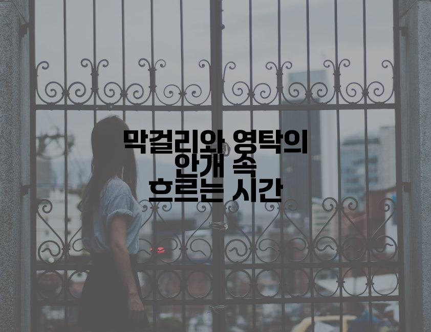 막걸리와 영탁의 안개 속 흐르는 시간